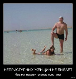 950964-2012.06.02-05.44.03-bomz.org-demotivator_nepristupniyh_jenshin_ne_biyvaet_biyvayut_neresh.jpg