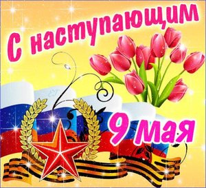 с наст. 9 мая.jpg