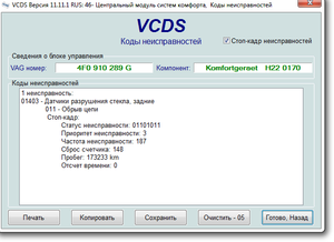 2015-07-04 10-17-04 VCDS Версия 11.11.1 RUS 46- Центральный модуль систем комфорта, Коды неиспра.png