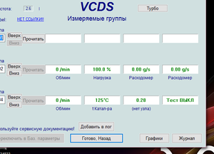 2015-10-06 08-47-19 VCDS RUS 15.5.0  01- Электроника двигателя,  Измеряемые группы   Базовые пар.png