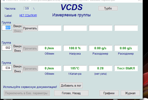 2015-10-06 08-50-18 VCDS RUS 15.5.0  01- Электроника двигателя,  Измеряемые группы   Базовые пар.png