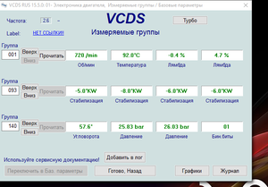 2015-10-28 00-24-41 VCDS RUS 15.5.0  01- Электроника двигателя,  Измеряемые группы   Базовые пар.png