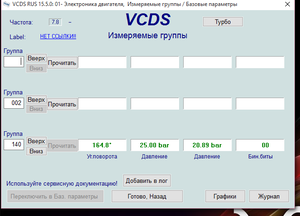 2015-10-28 00-25-26 VCDS RUS 15.5.0  01- Электроника двигателя,  Измеряемые группы   Базовые пар.png