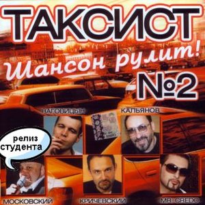 taksist2chansonrulit7rd.jpg