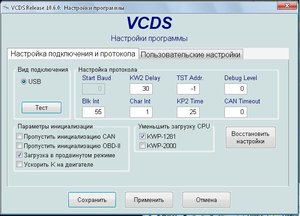 Настойки VCDS.JPG