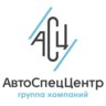 АвтоСпецЦентр