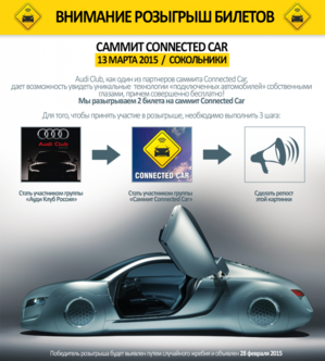 Розыгрыш Audi Club и Саммит Connected Car